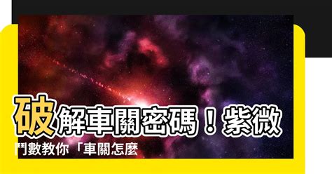 車關怎麼算|如何化解車關 如何化解車關 (車禍)，我本身試驗過，成效卓然，.